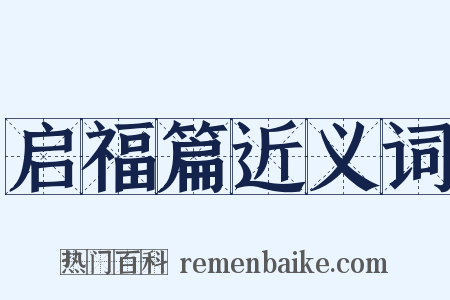 启福篇近义词是什么意思的图片